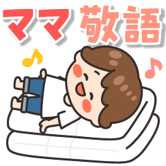 飛びだす♪ママさんの毎日スタンプ