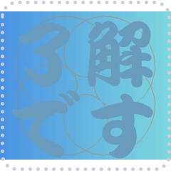 色の錯視 メッセージ スタンプ 264