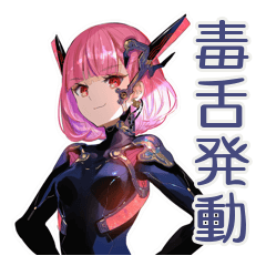 毒舌ロボ娘の敬語スタンプ