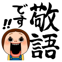 しょーちゃんは敬語ができるんです！