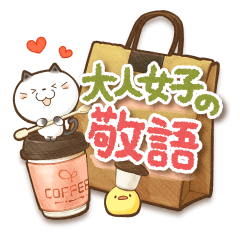 大人女子の丁寧トーク♥敬語♥