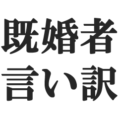 既婚者の言い訳【妻子・独身・断る】修正版