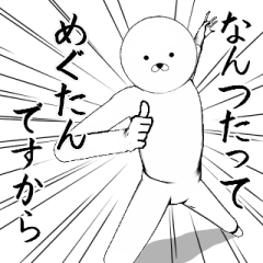 ホワイトな【めぐたん】