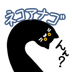 ネコアナゴ その１