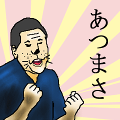 あつまささん専用生意気スタンプ