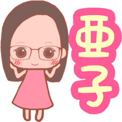 【亜子さん】専用スタンプ