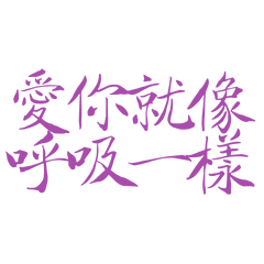 Loving you is like breathing.(Purple 30)