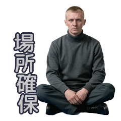 無表情ロシア人の花見マナー