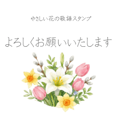 ふんわり花のやさしい敬語スタンプ