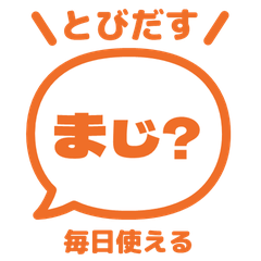 【飛び出す】 でか文字リアクション 010