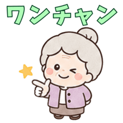 ほのぼのおばあちゃん あったか日常会話2