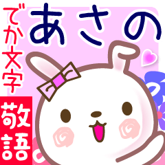 あさの●でか文字■ゆる敬語名前スタンプ