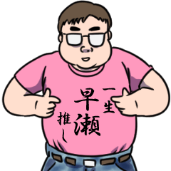 早瀬リスペクト