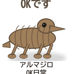 アルマジロOK日常