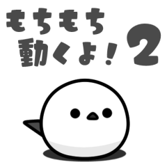 もちもち動く！シマエナガ２