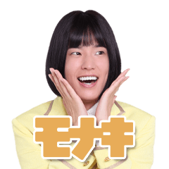 モナキ☆おヨネスタンプ