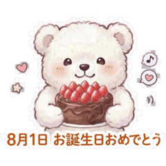 ふわくま　8月　誕生日おめでとうスタンプ