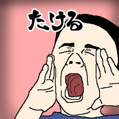 たける専用生意気スタンプ