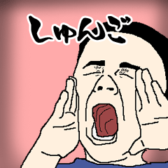 しゅんご専用生意気スタンプ