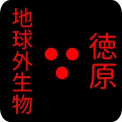 地球外生物 【 徳原】 名前スタンプ