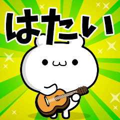 はたいさん用！高速で動く名前スタンプ