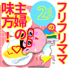 フリフリママの主婦の味方！ vol.2