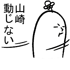 動く山崎さんの毎日お名前スタンプ