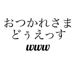 煽り おつかれ www