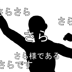 にぎやかに流れる文字【さら】