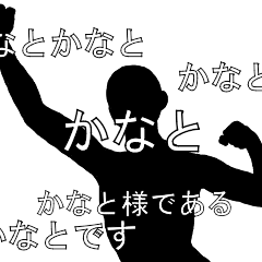 にぎやかに流れる文字【かなと】