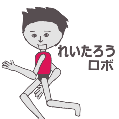 れいたろう専用ロボ カクカク動くスタンプ