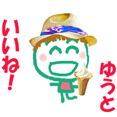 ゆうとくんの名前スタンプ