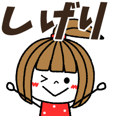 【しげり専用】メッセージスタンプ
