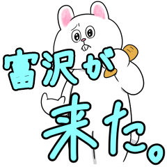 富沢リスペクト（サファイア）