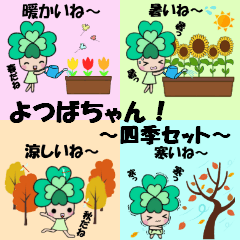 よつばちゃん！四季セット