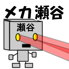 メカ瀬谷
