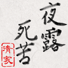 和風な筆文字名前スタンプ【清家】