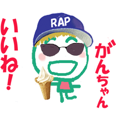 がんちゃんの名前スタンプ