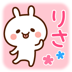 りさ☆動く名前スタンプ
