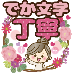 ナチュラルガール【丁寧な大きめ文字】