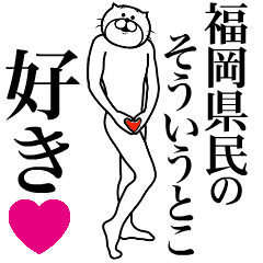 福岡県民に送る面白いスタンプ