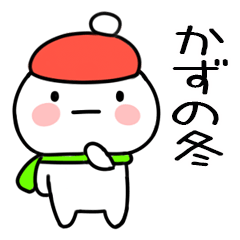 毎日使える冬のスタンプ（かず）