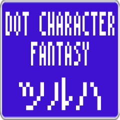 ツルハ専用ドット文字ファンタジー