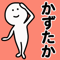動くよ かずたか 専用スタンプ 1