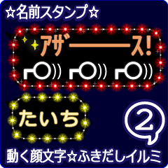 動く顔文字2「たいち」のふきだしイルミ