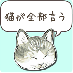 猫が全部言う