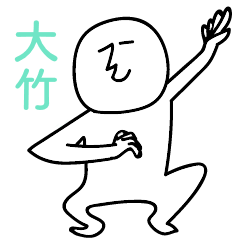 大竹のひとスタンプ