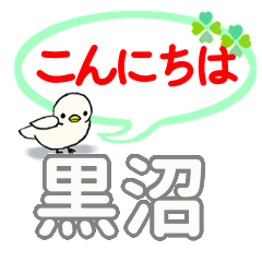 日常会話 黒沼「くろぬま」さん専用。
