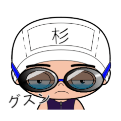 競泳水着男子の名前スタンプ(杉)1801