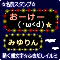 動く顔文字「みゆりん」の☆ふきだしイルミ